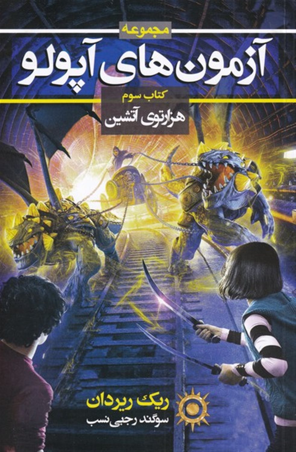 آزمون‌های آپولو 3 (هزارتوی آتشین)