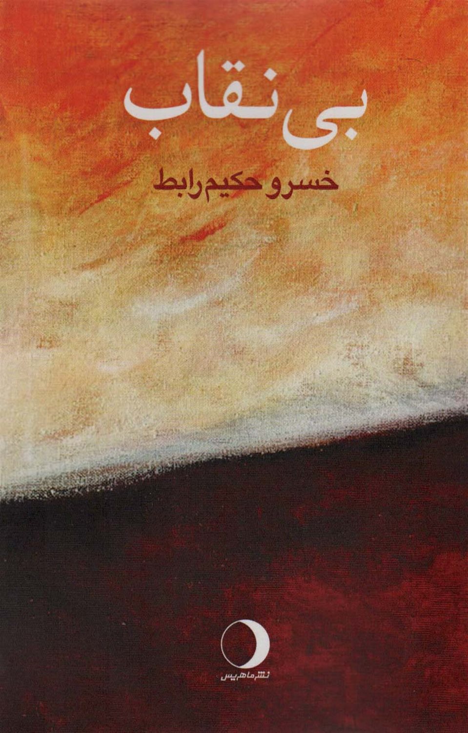 بی نقاب 