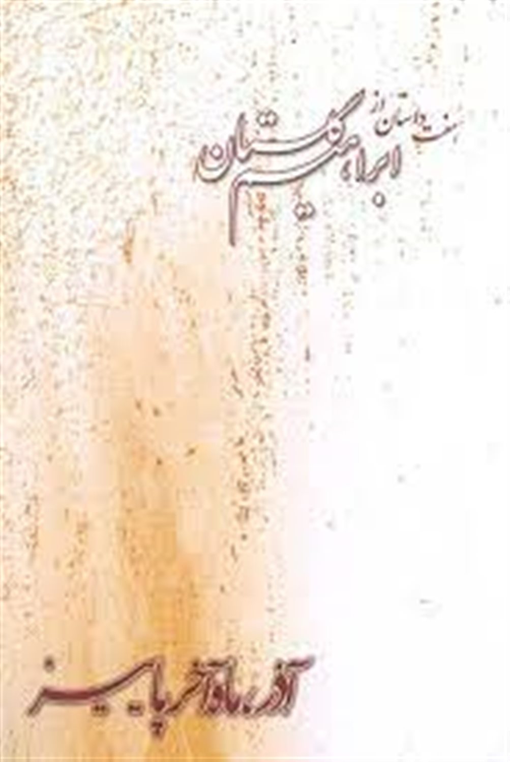 آذر، ماه آخر پاییز
