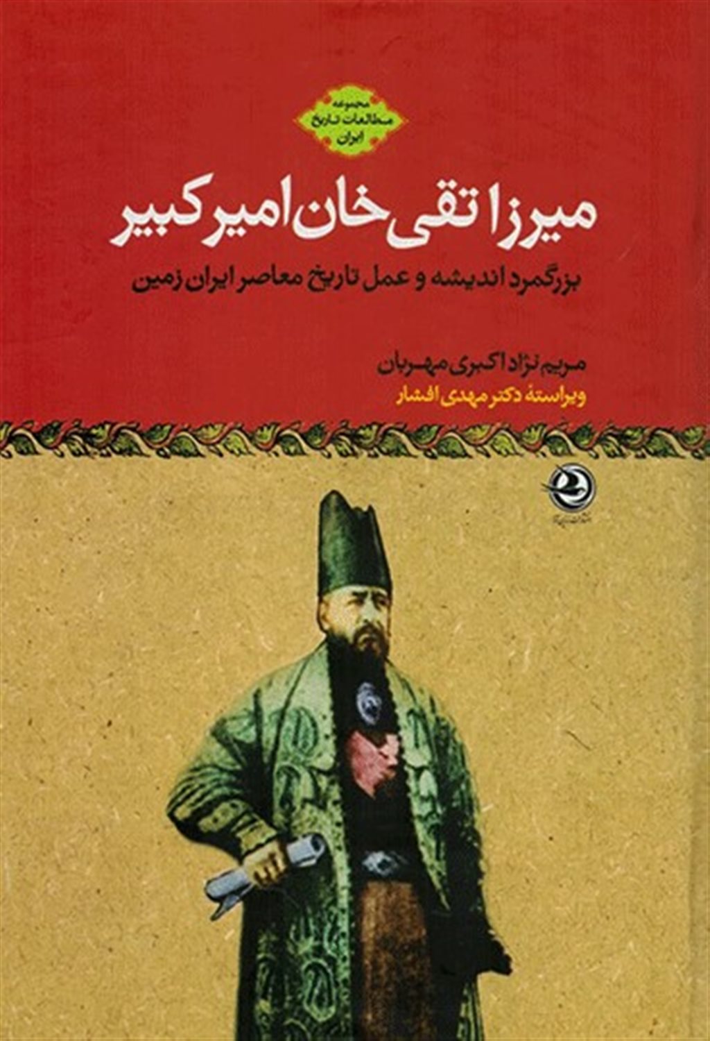 مطالعات تاریخ ایران (میرزا تقی‌خان امیرکبیر)