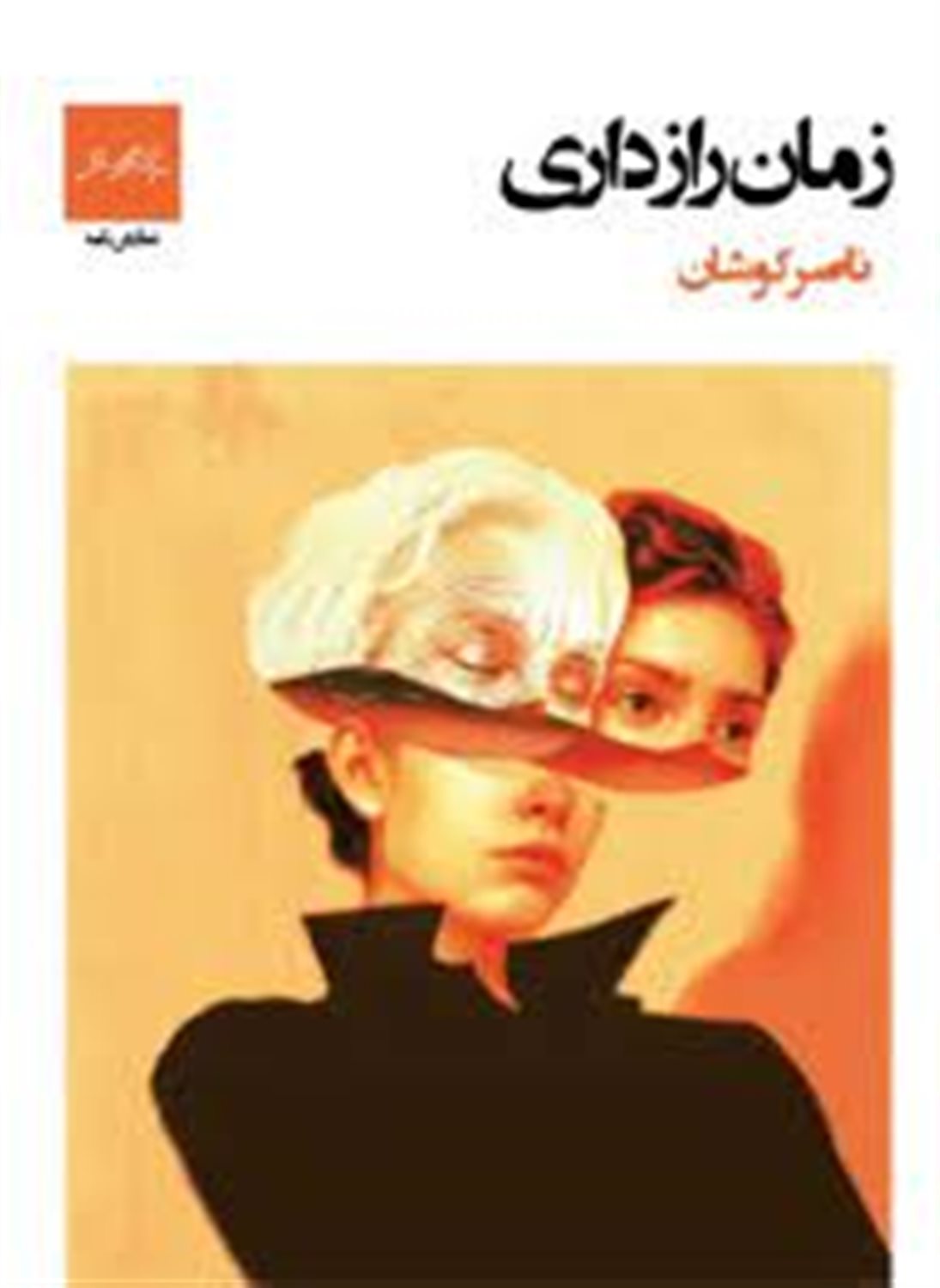 زمان رازداری