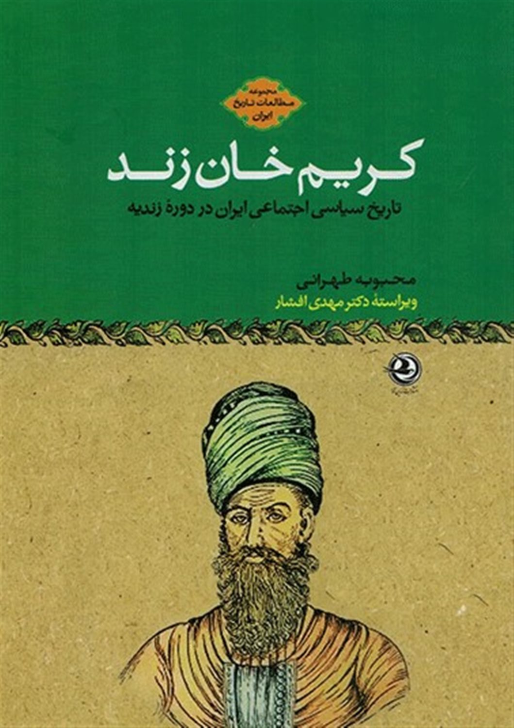 مطالعات تاریخ ایران (کریم‌خان زند)