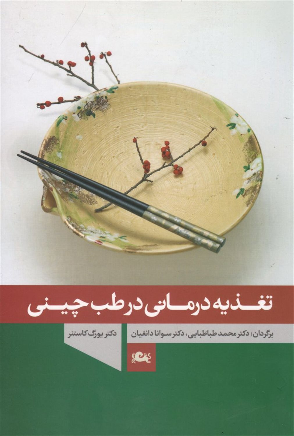 تغذیه درمانی در طب چینی