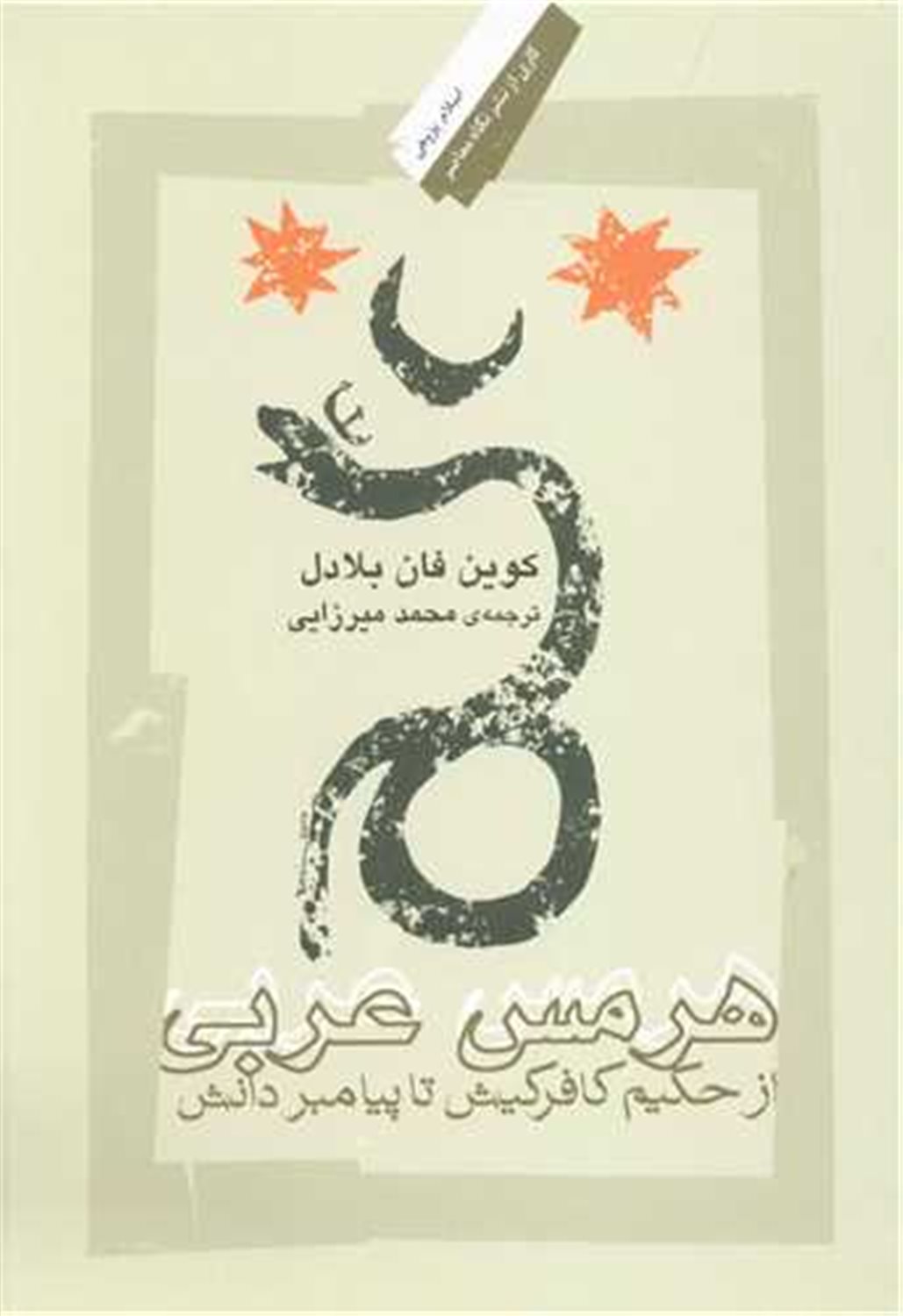 هرمس عربی