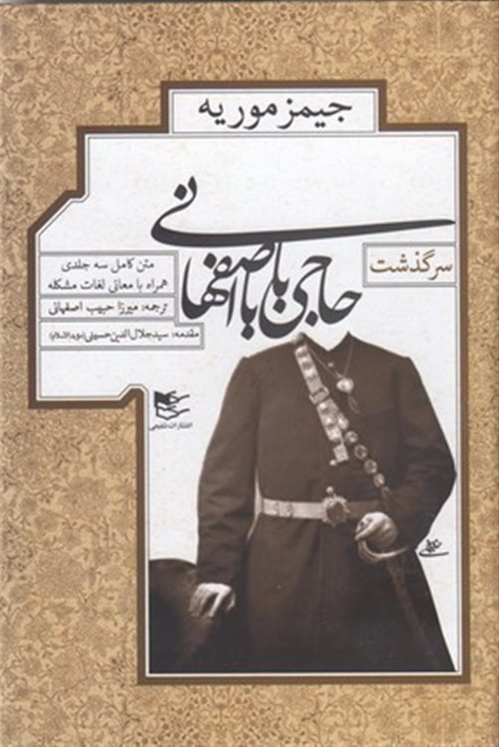 سرگذشت حاجی بابا اصفهانی (متن کامل)