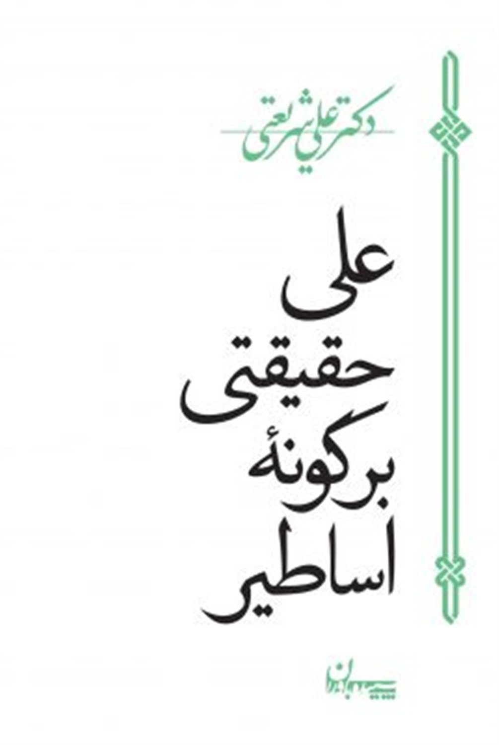 علی حقیقتی بر گونه اساطیر