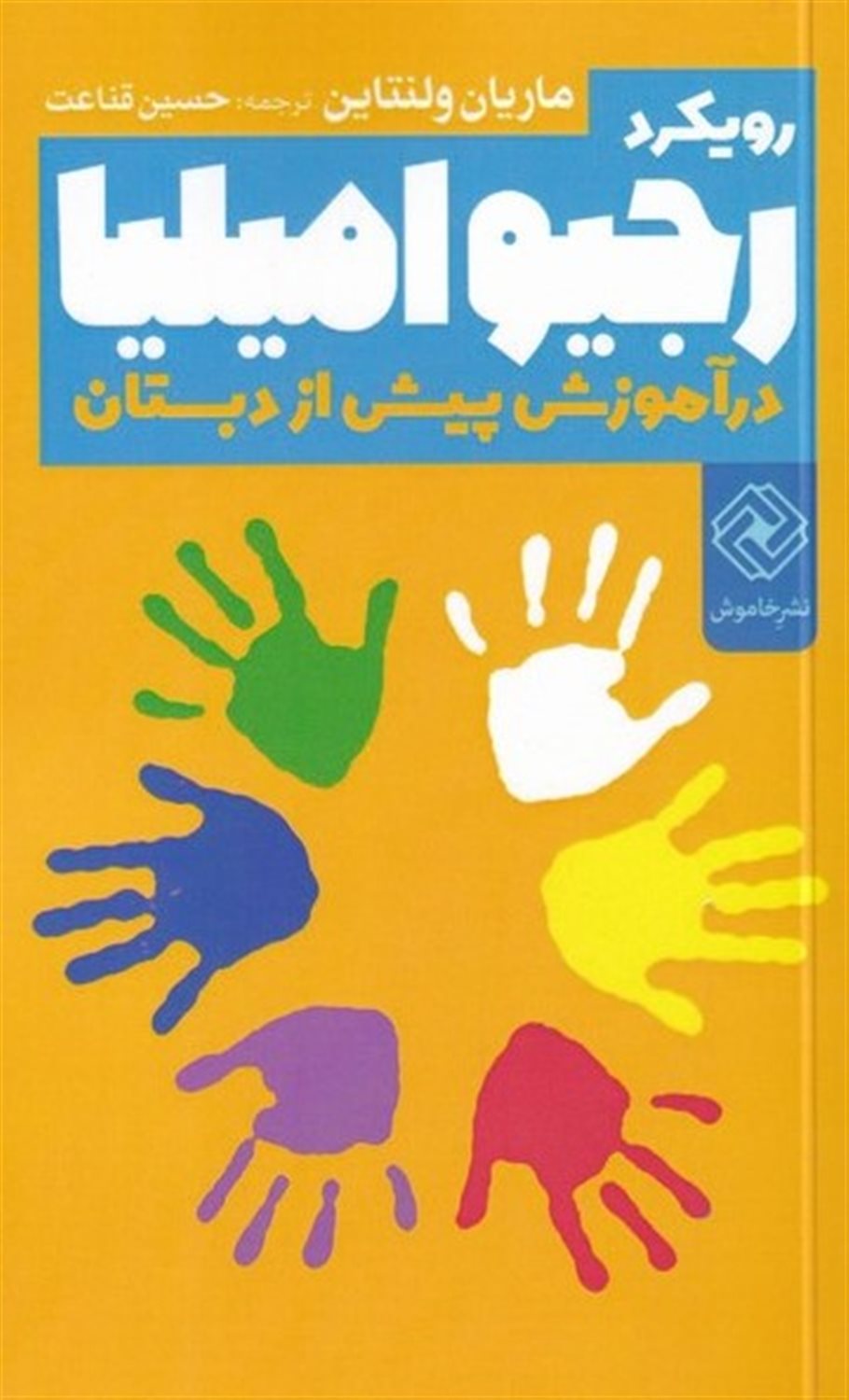 رویکرد رجیو امیلیا