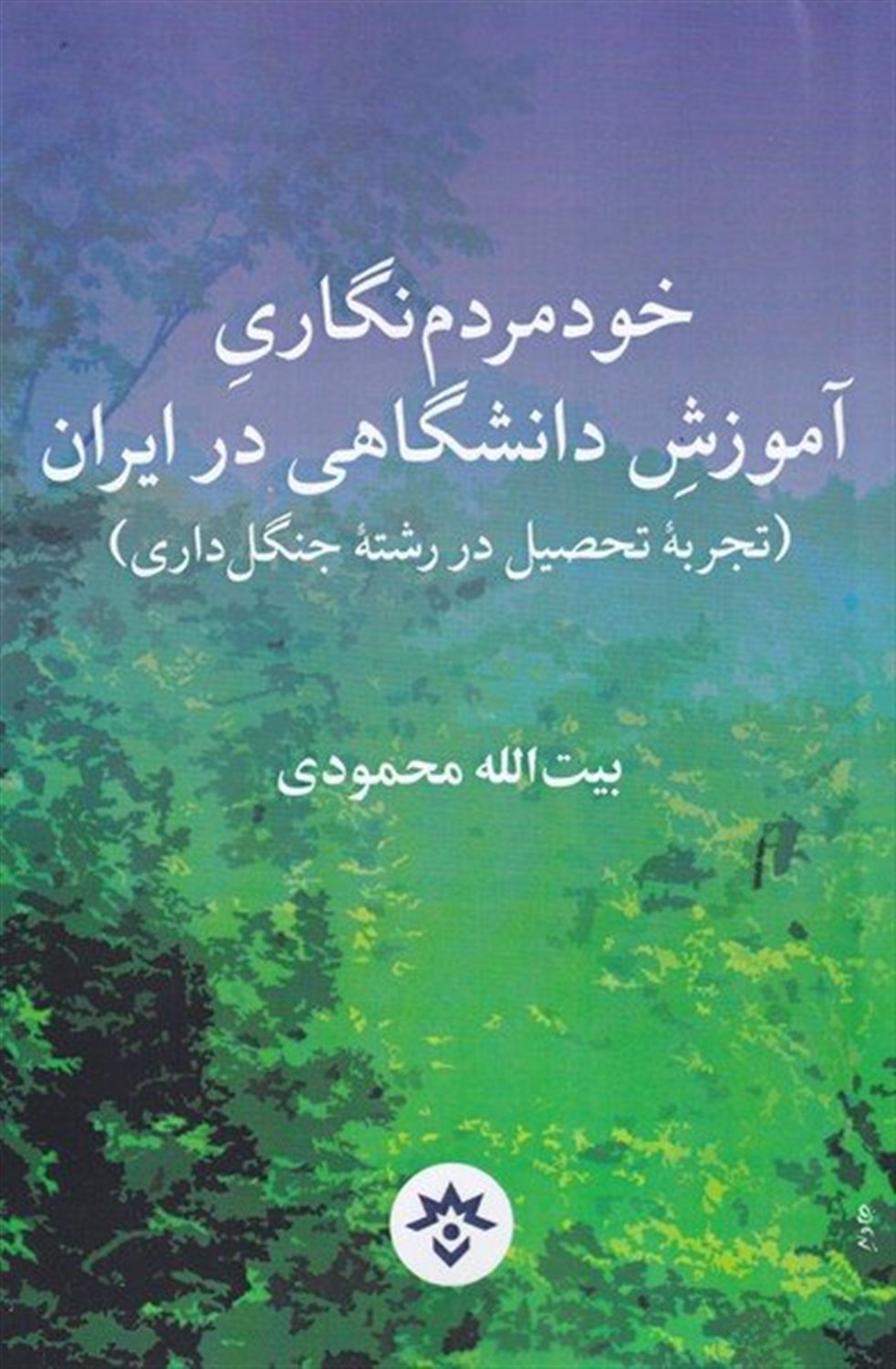 خود  مردم  نگاری آموزش دانشگاهی  در ایران تجربه ی تحصیل 
