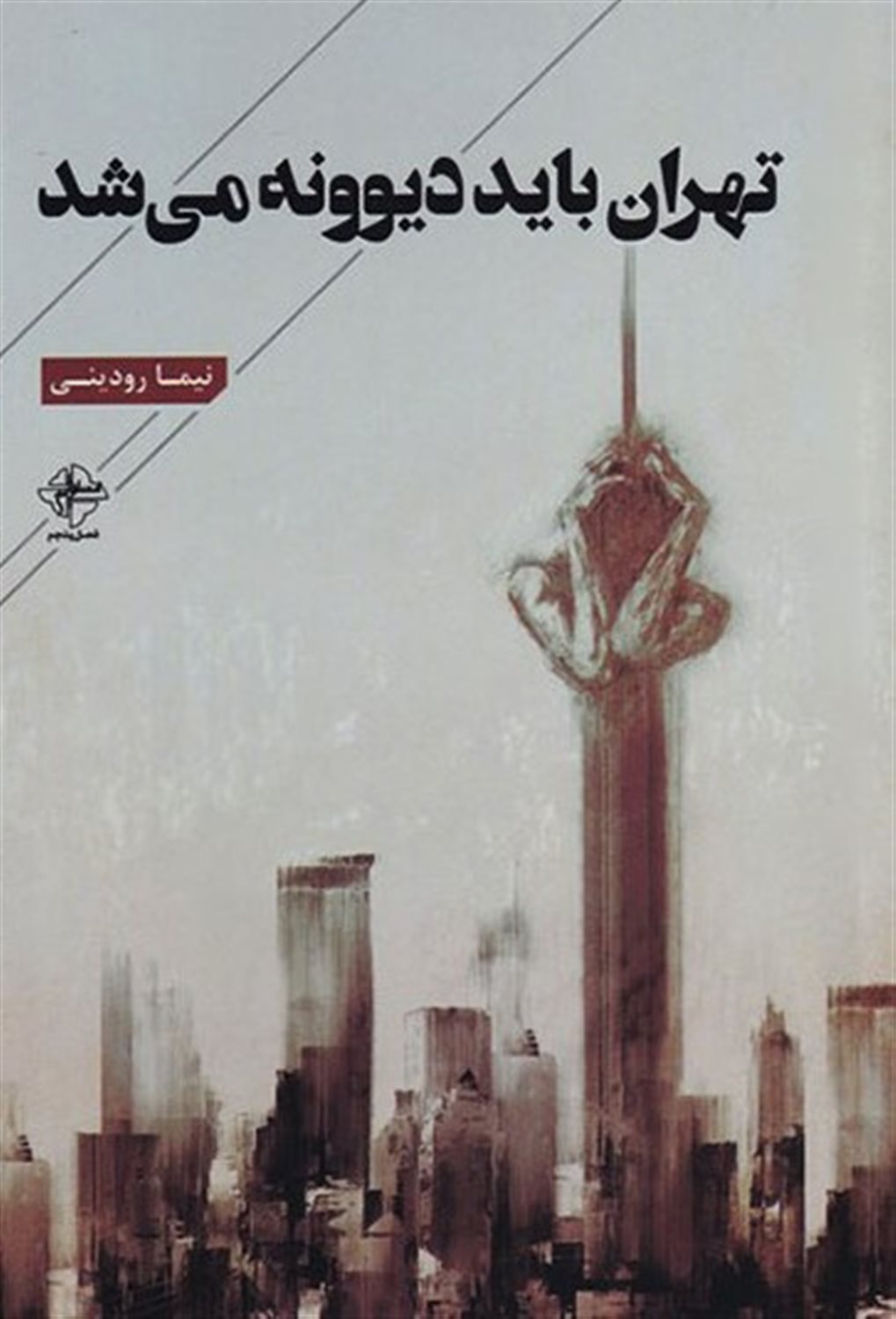 تهران باید دیوونه می شد