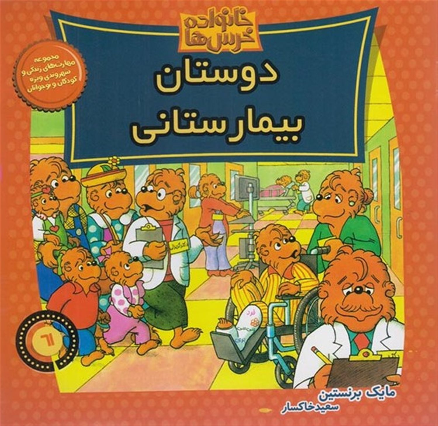 خانواده خرس‌ها ۶۱ (دوستان بیمارستانی)