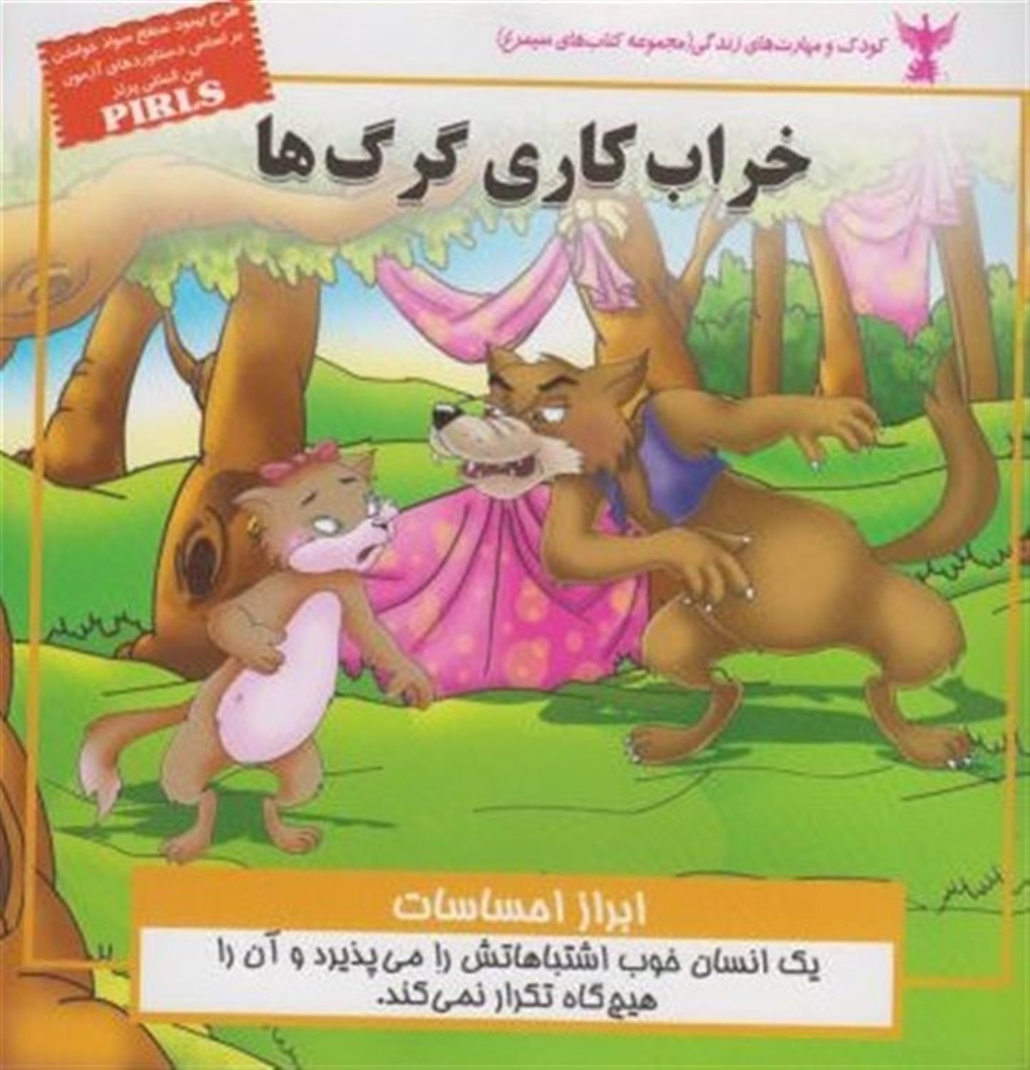 خراب کاری گرگ ها (ابراز احساسات)