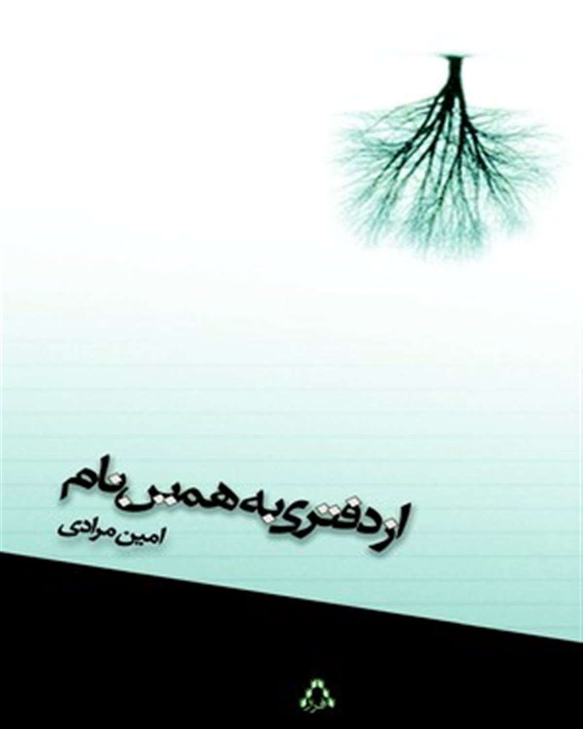 از دفتری به همین نام 