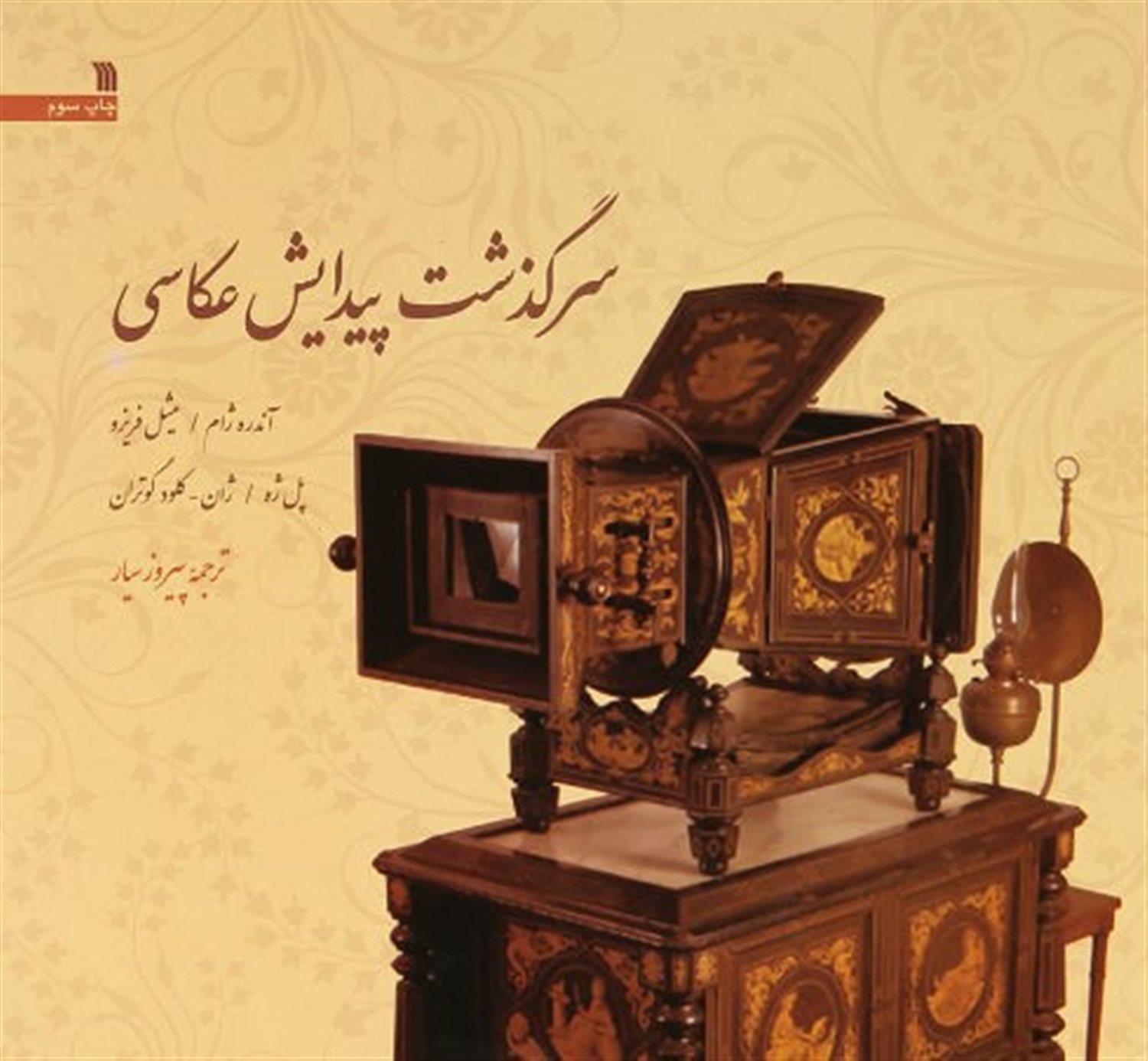سرگذشت پیدایش عکاسی