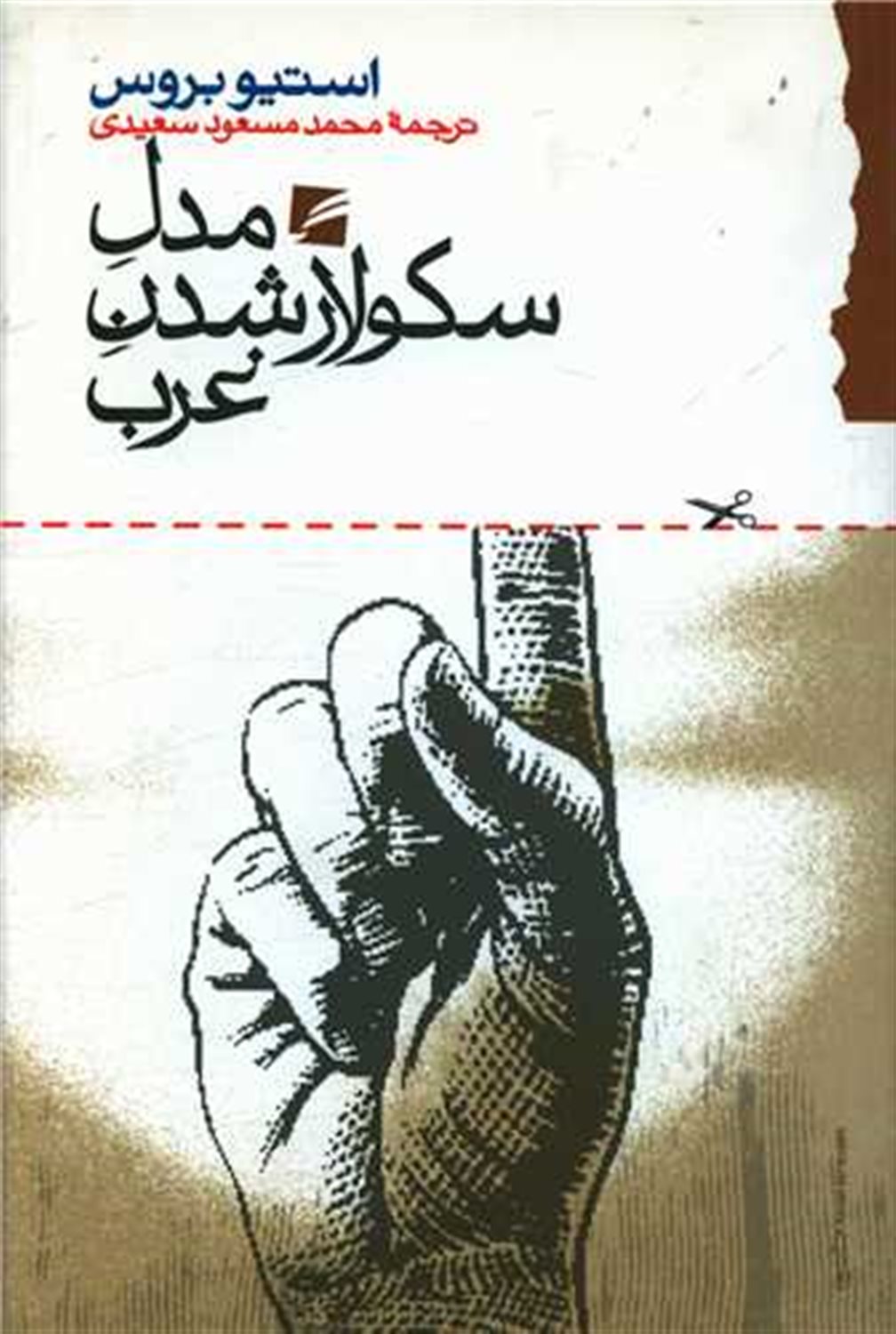 مدل سکولارشدن غرب