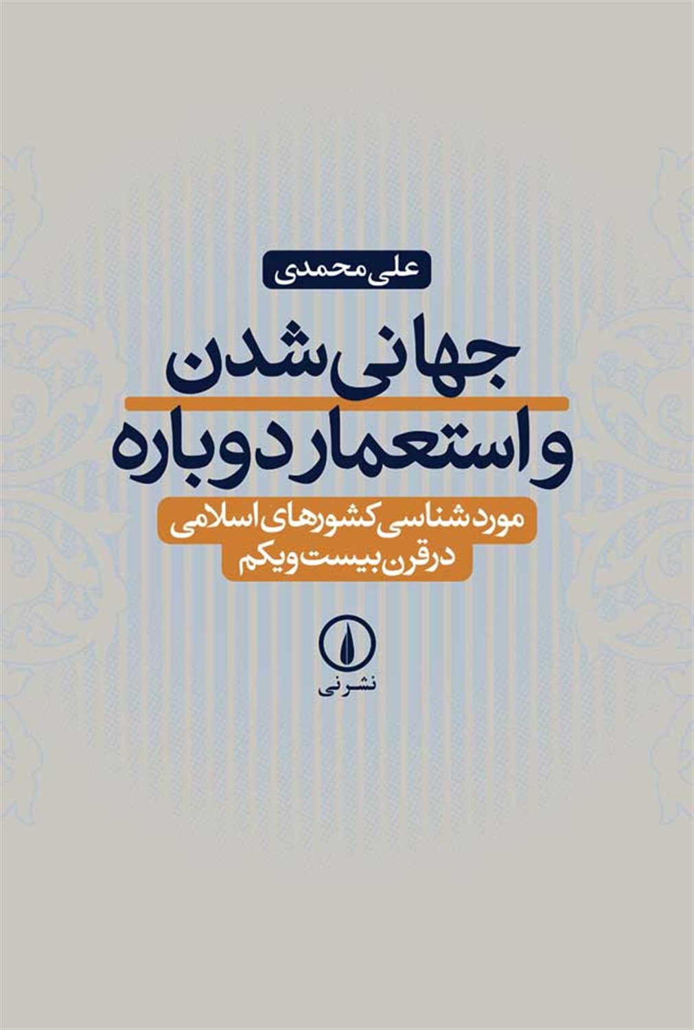 جهانی شدن و استعمار دوباره