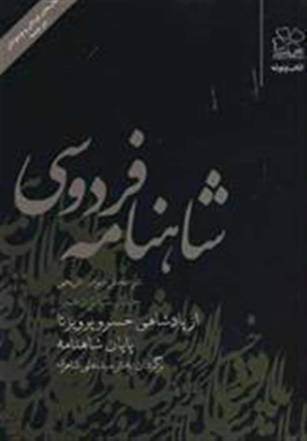 شاهنامه فردوسی 16 