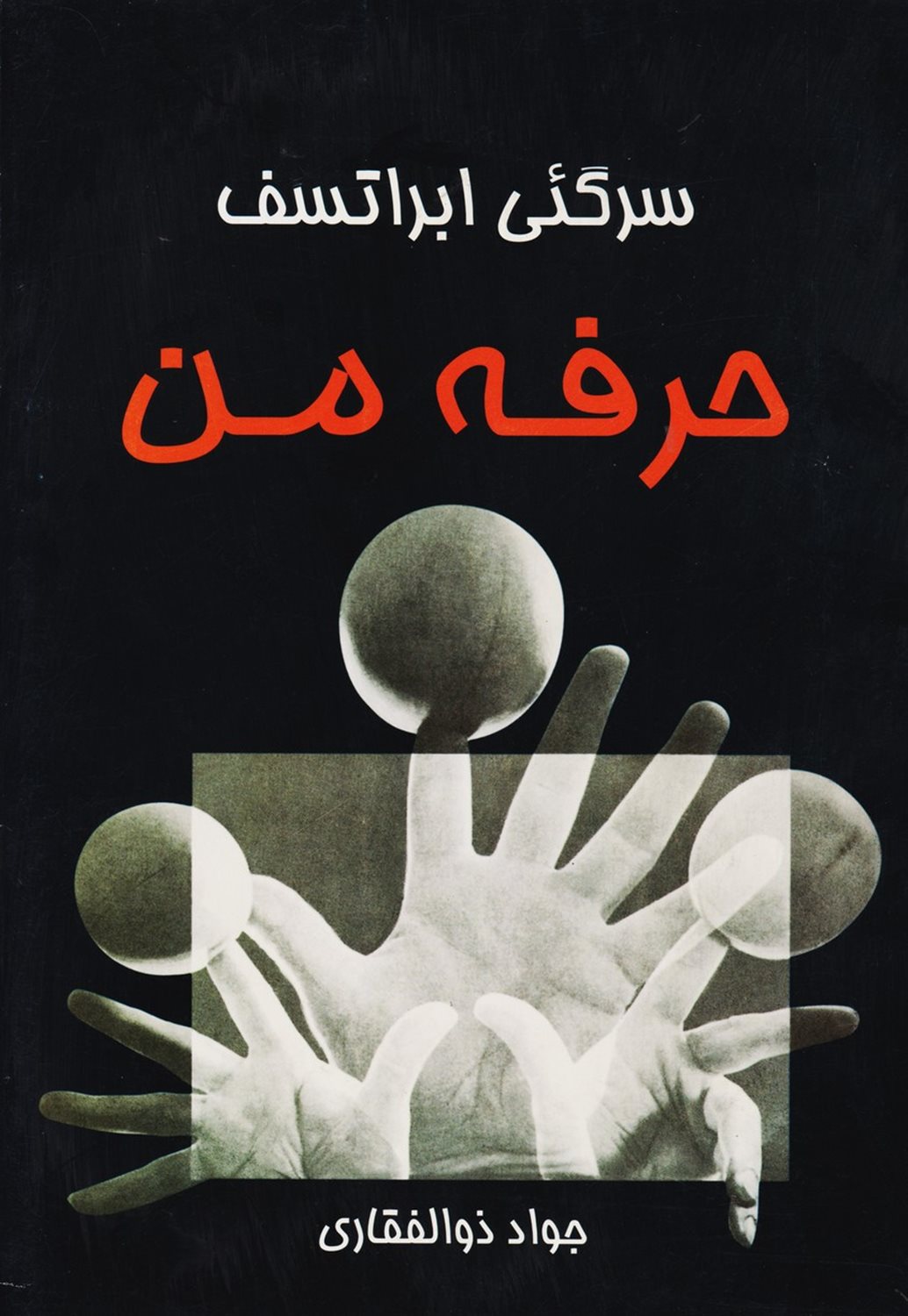 حرفه من