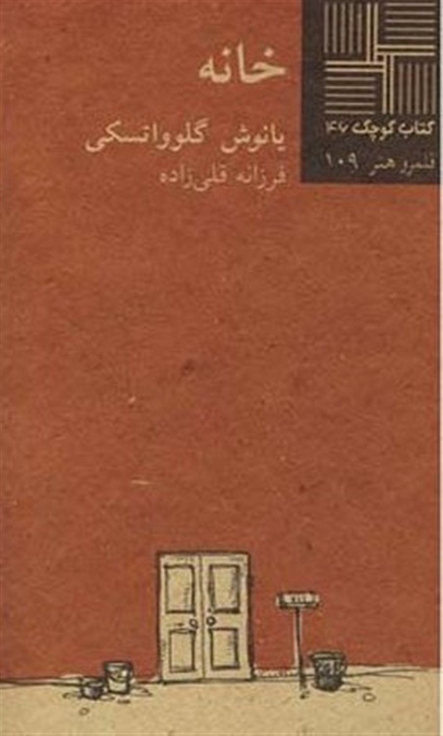کتاب کوچک 46 (خانه)