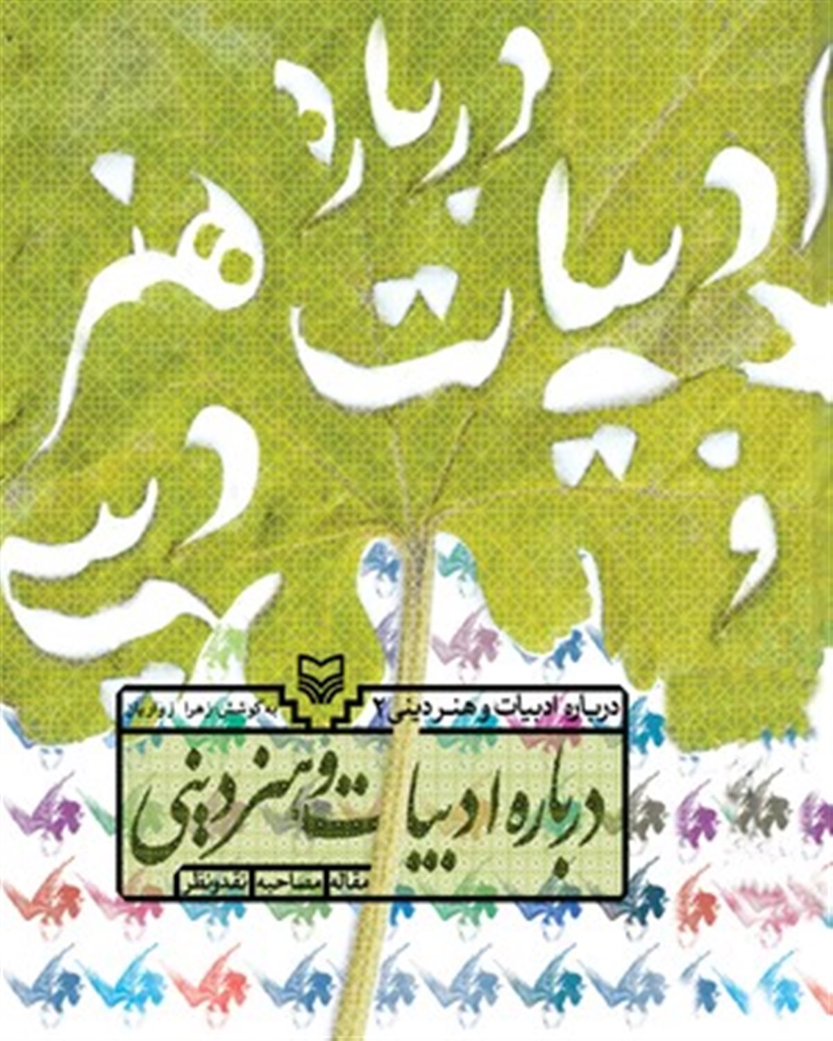 درباره ادبیات و هنر دینی
