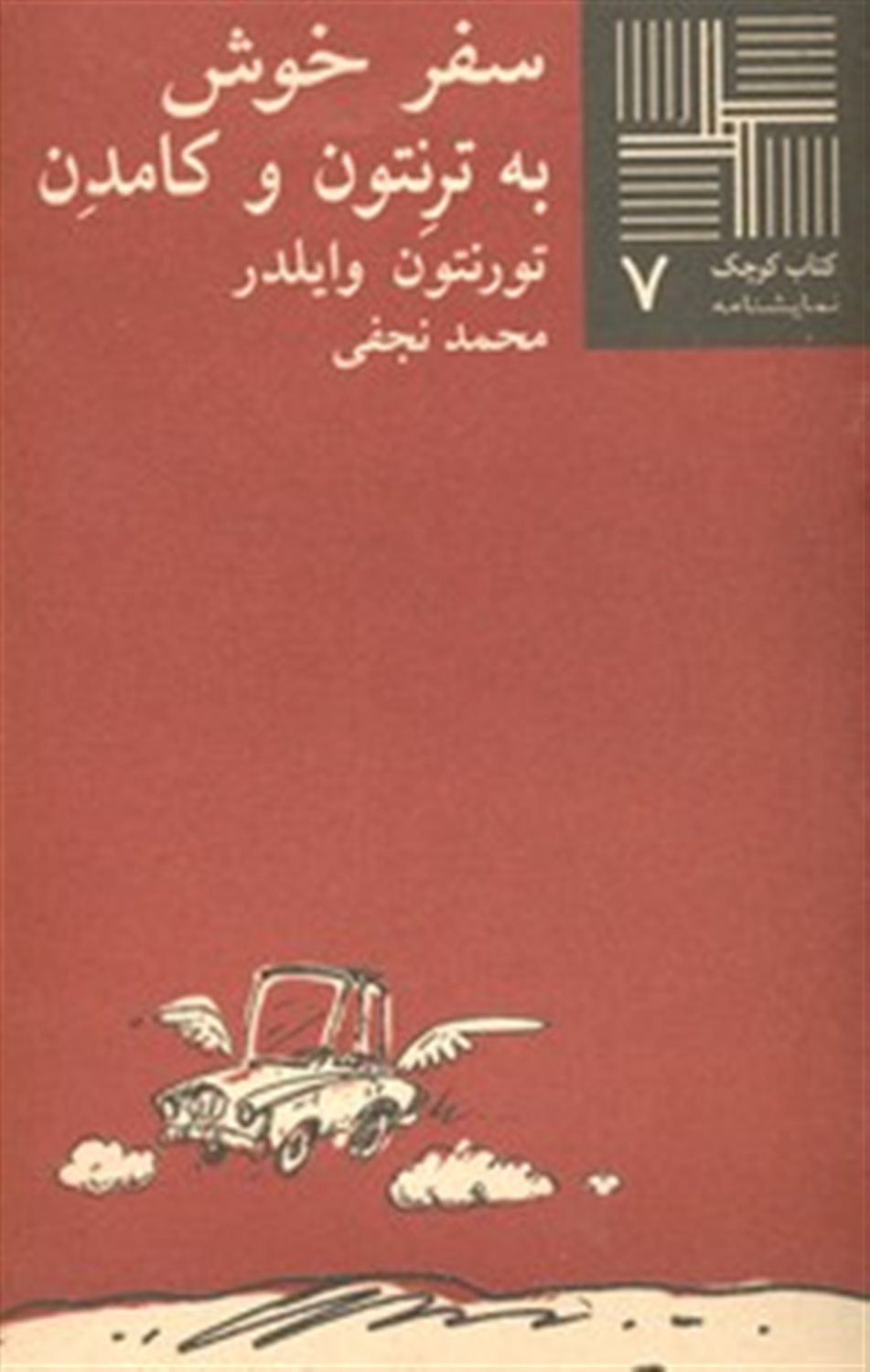 سفر خوش به ترنتون و کامدن 