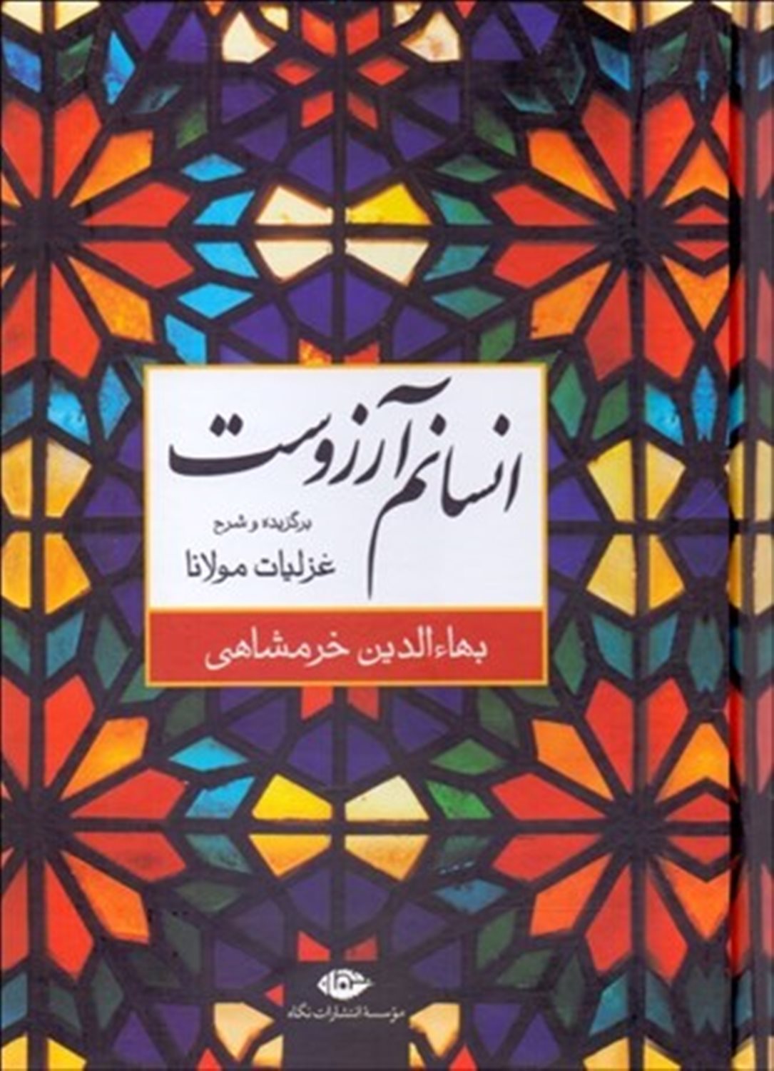 انسانم آرزوست 