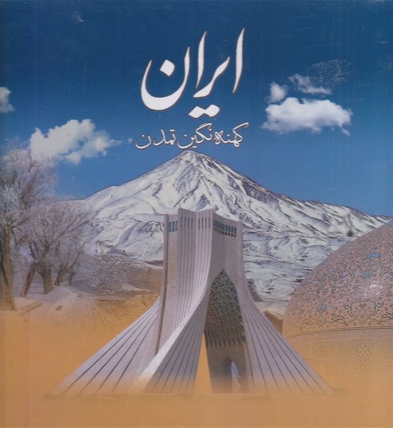 ایران کهنه نگین تمدن