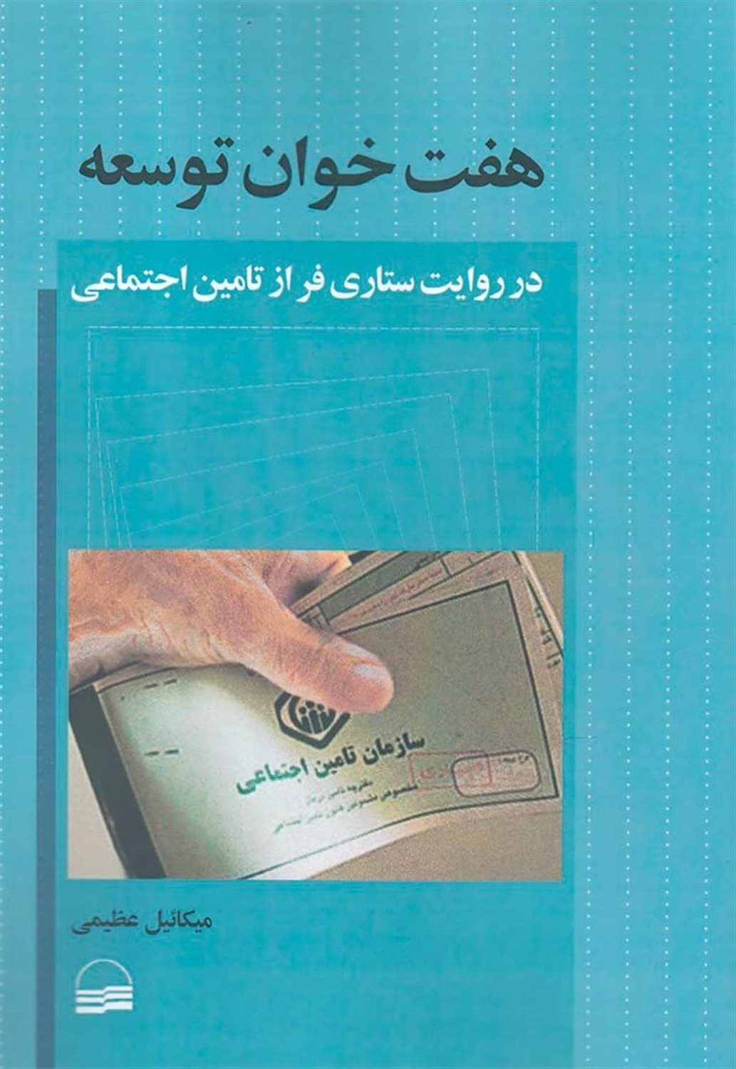 هفت   خوان توسعه