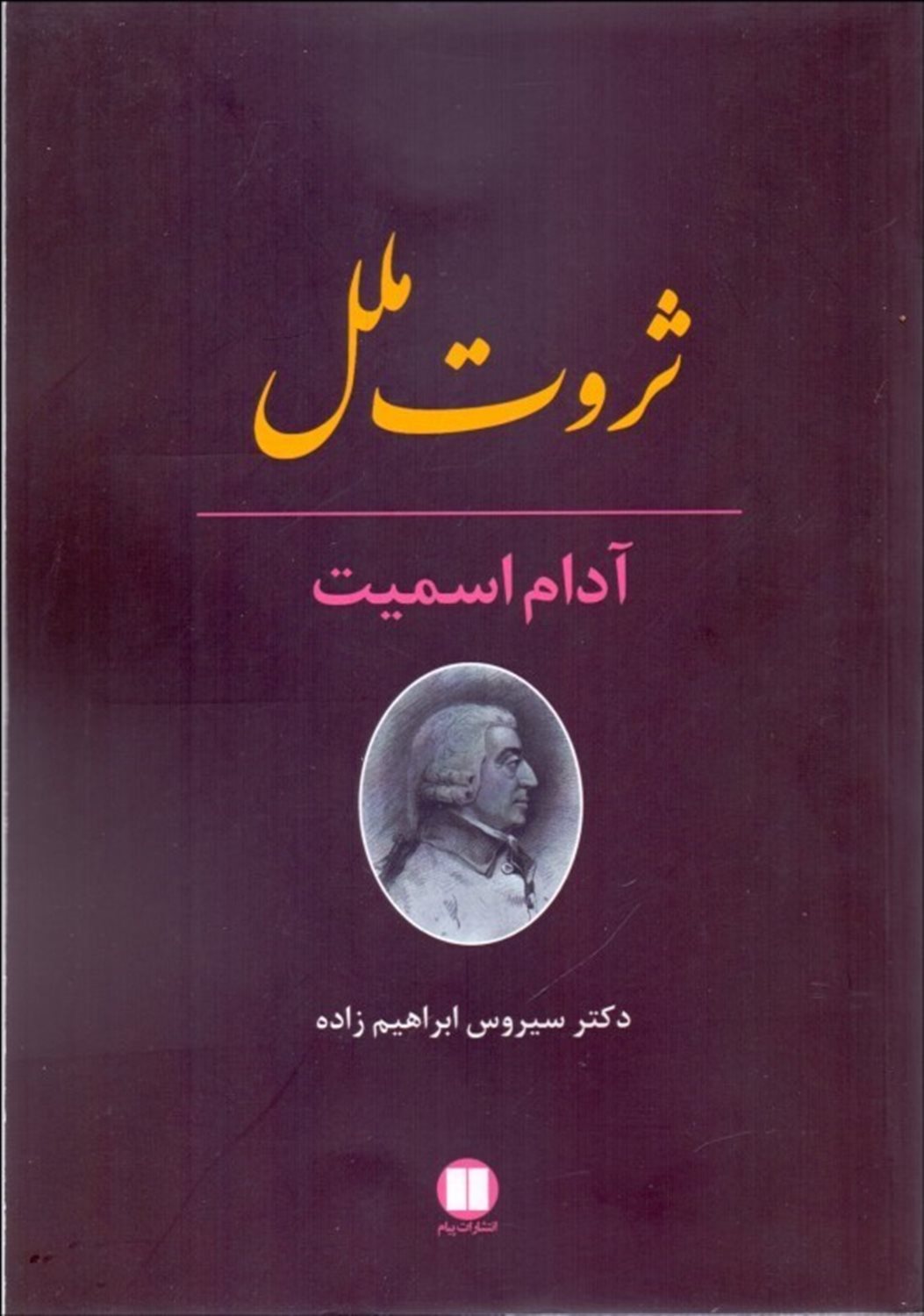ثروت ملل 