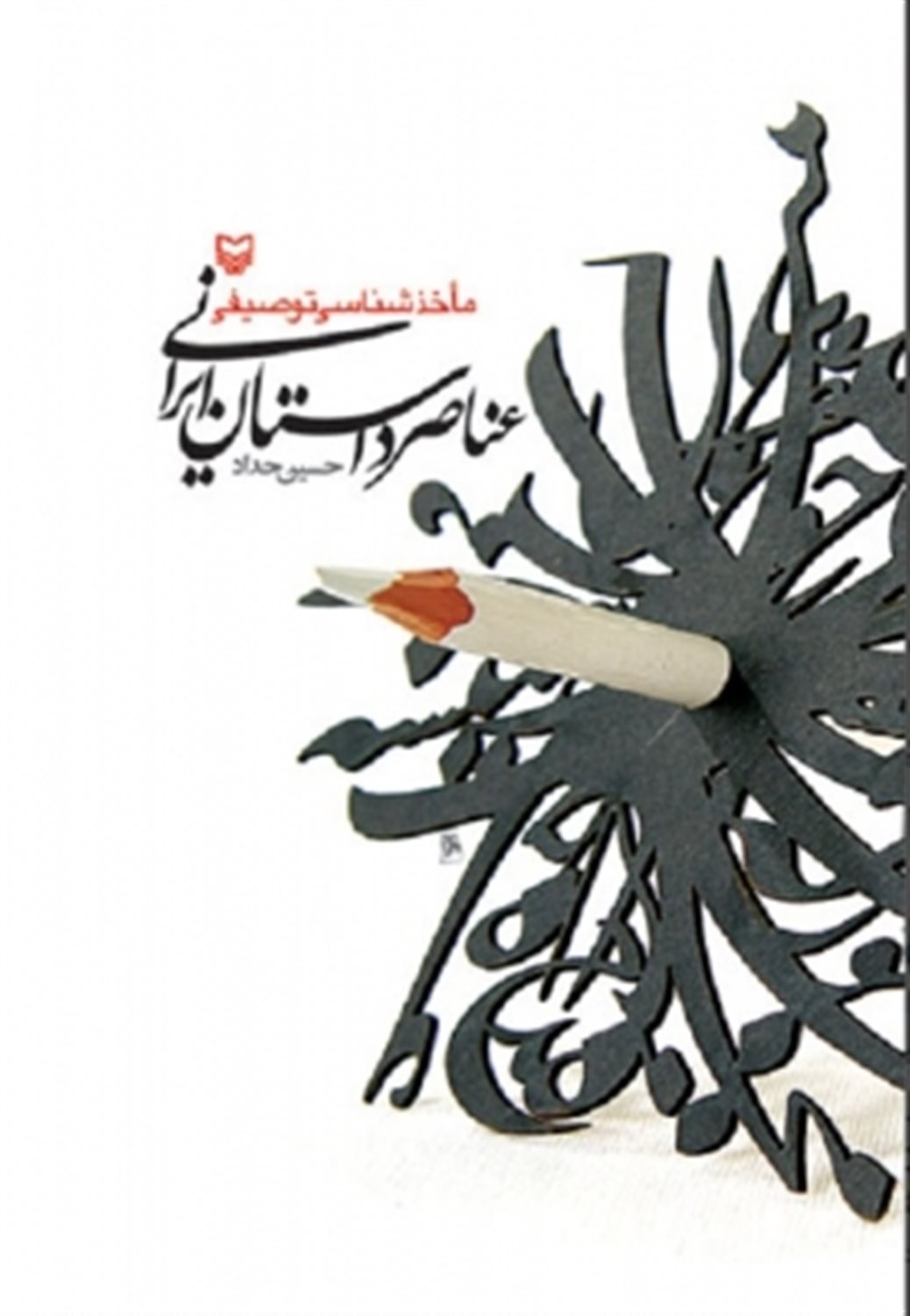 ماخذشناسی توصیفی عناصر داستان ایرانی