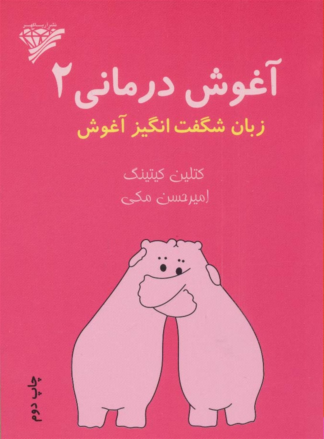 آغوش درمانی 2