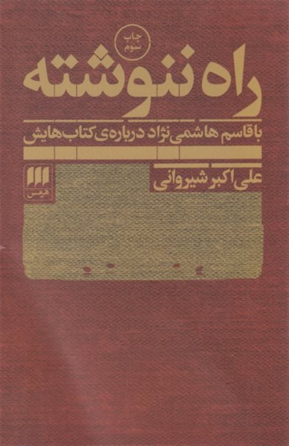 راه ننوشته