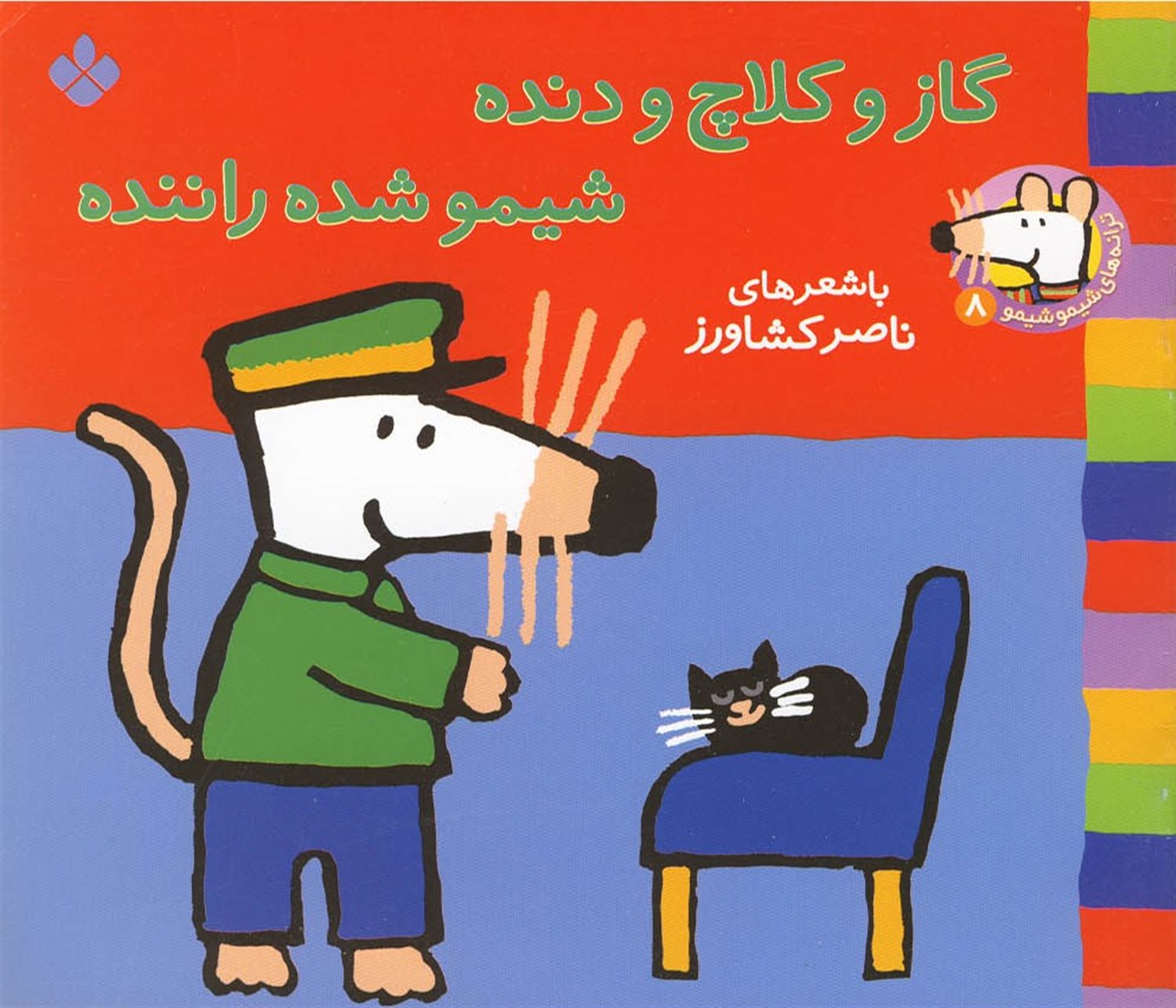 ت‍ران‍ه‌ه‍ای ش‍ی‍م‍وش‍ی‍م‍و ۸ (گ‍از و ک‍لاچ و دن‍ده ش‍ی‍م‍و ش‍ده ران‍ن‍ده)