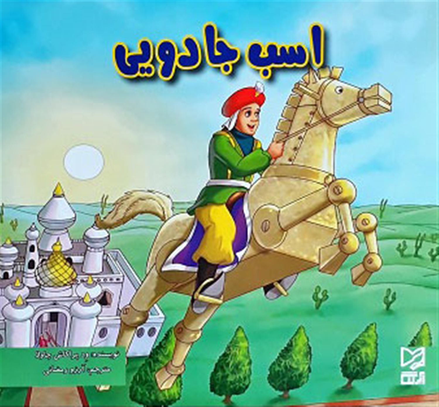 اسب جادویی