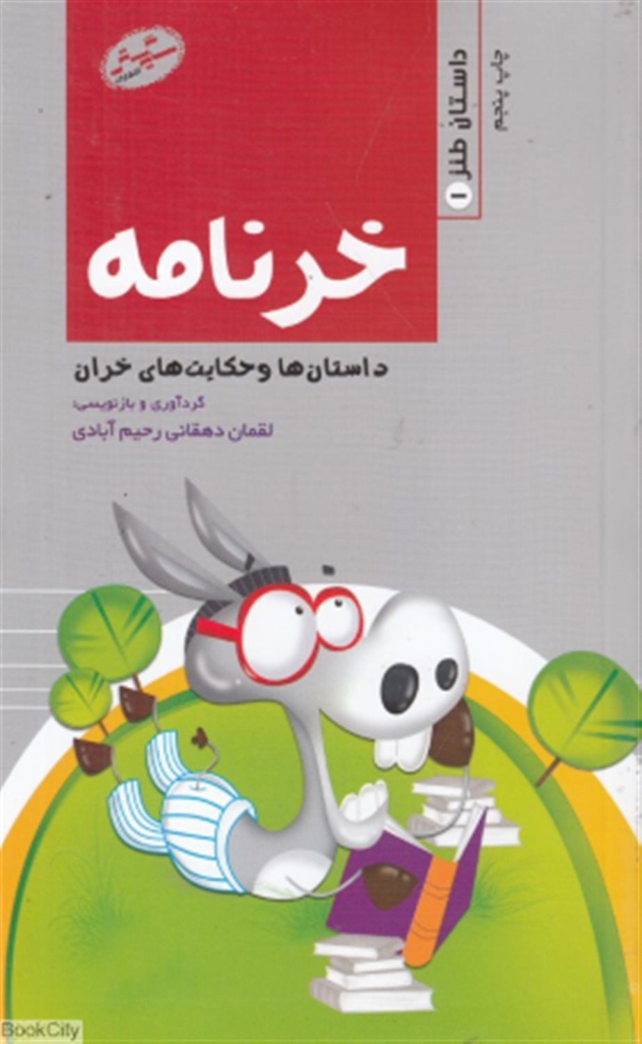خر نامه:داستان ها و حکایت های خران