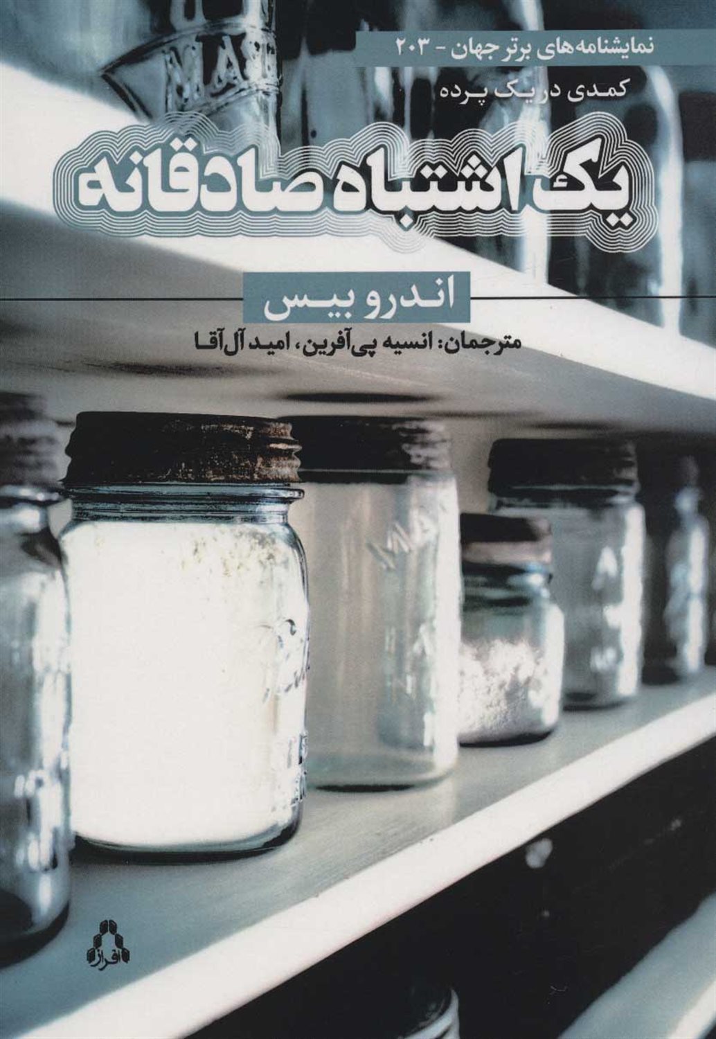 یک  اشتباه  صادقانه