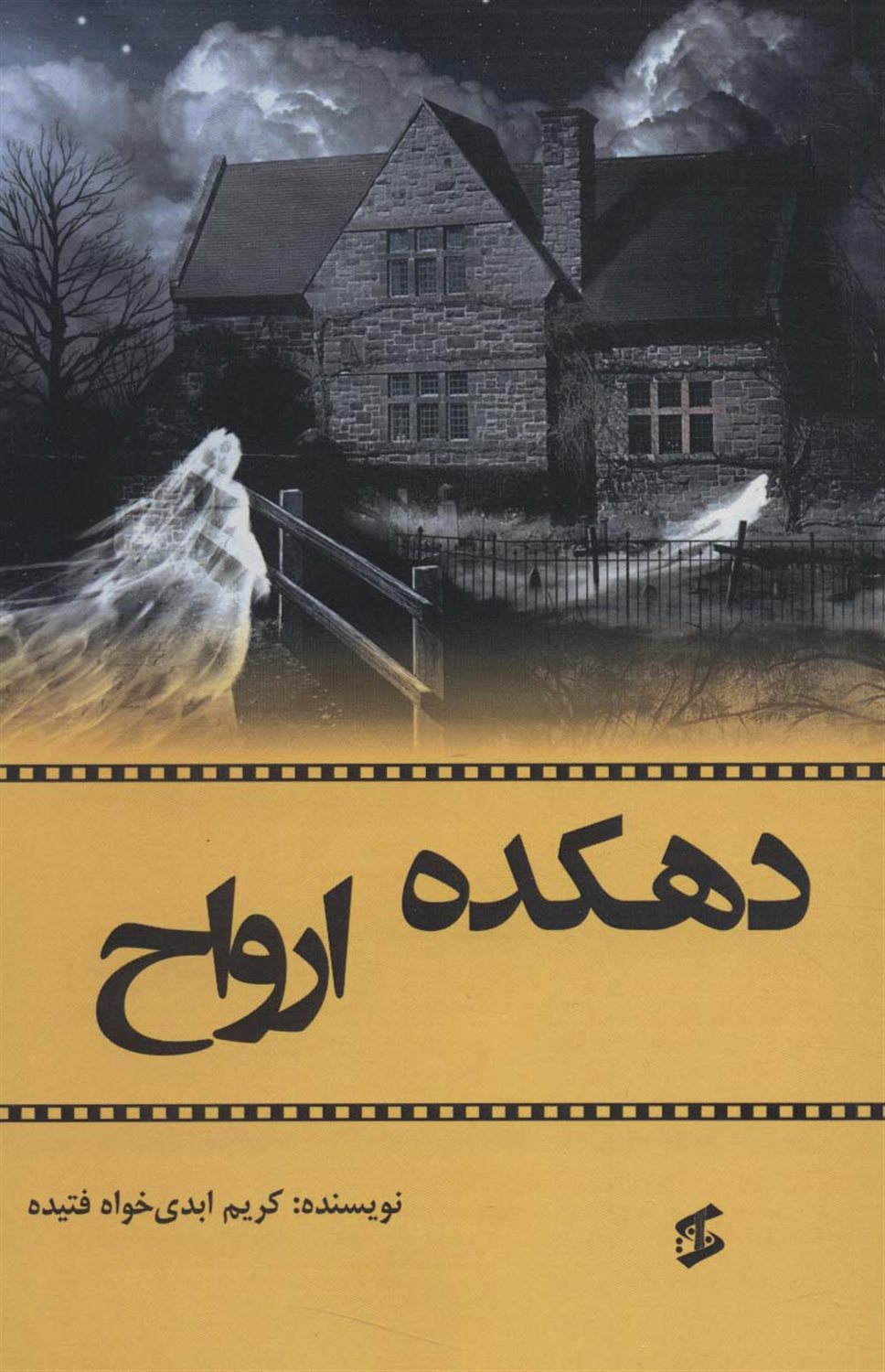 دهکده ارواح