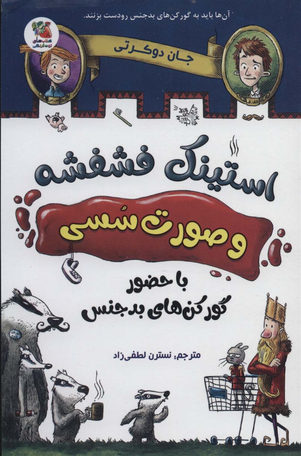 استینک فشفشه و صورت سسی 1 (با حضور گورکن‌های بدجنس)