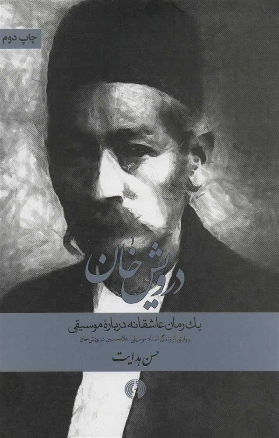 درویش خان