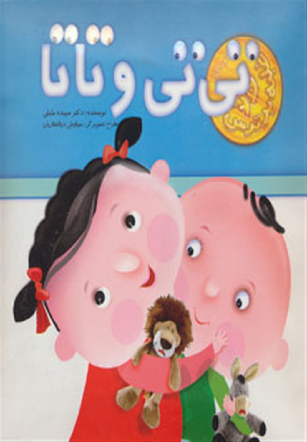 تی‌تی و تاتا