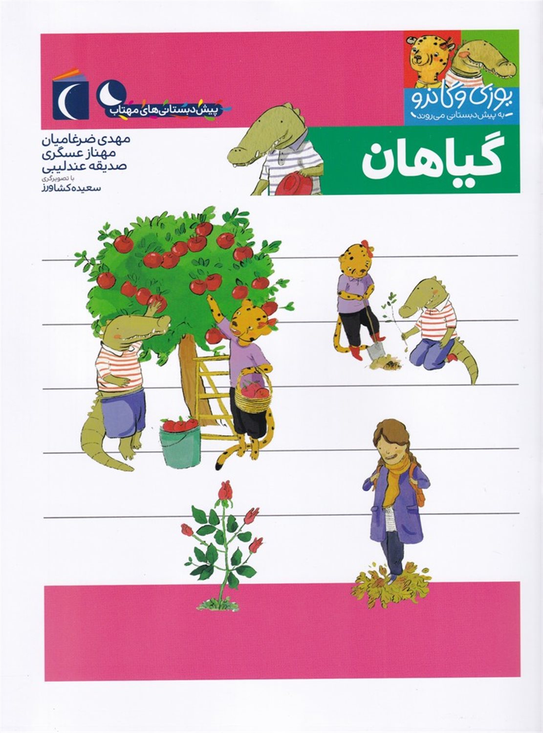 یوزی و گاندو به پیش‌دبستانی می‌روند (گیاهان)