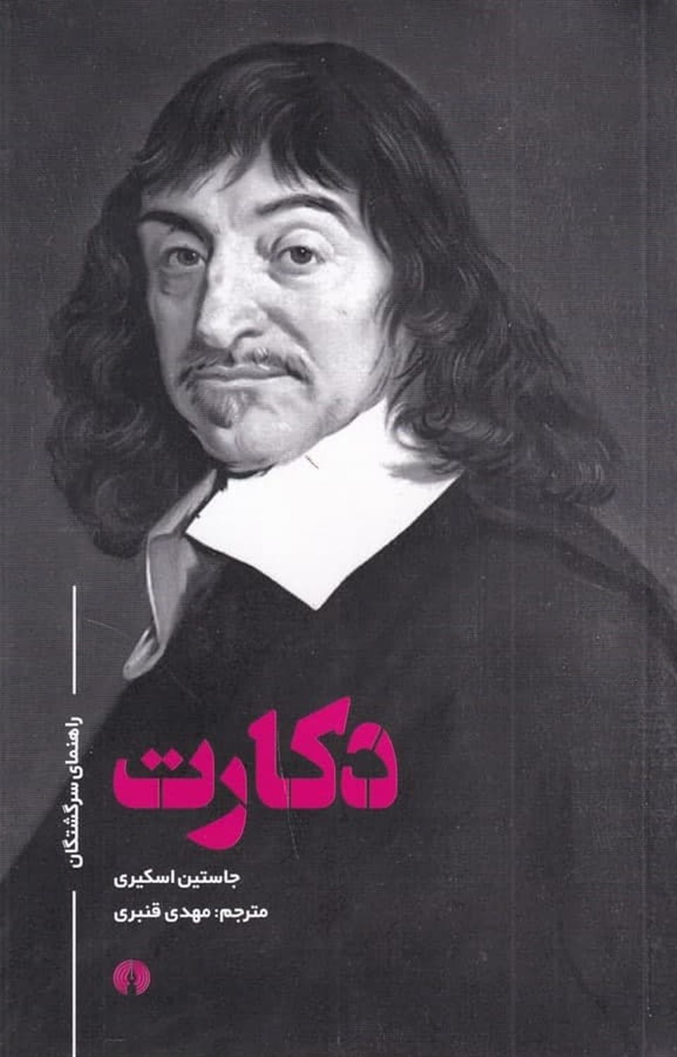 راهنمای سرگشتگان (دکارت)