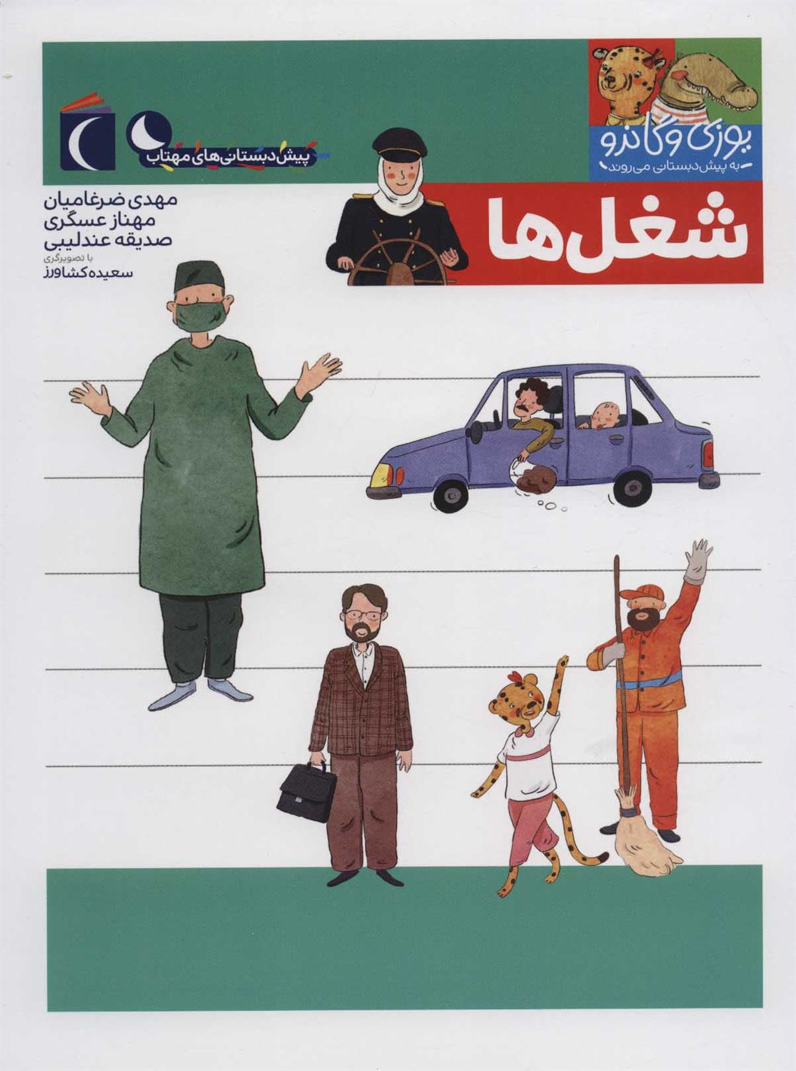 یوزی و گاندو به پیش‌دبستانی می‌روند (شغل‌ها)