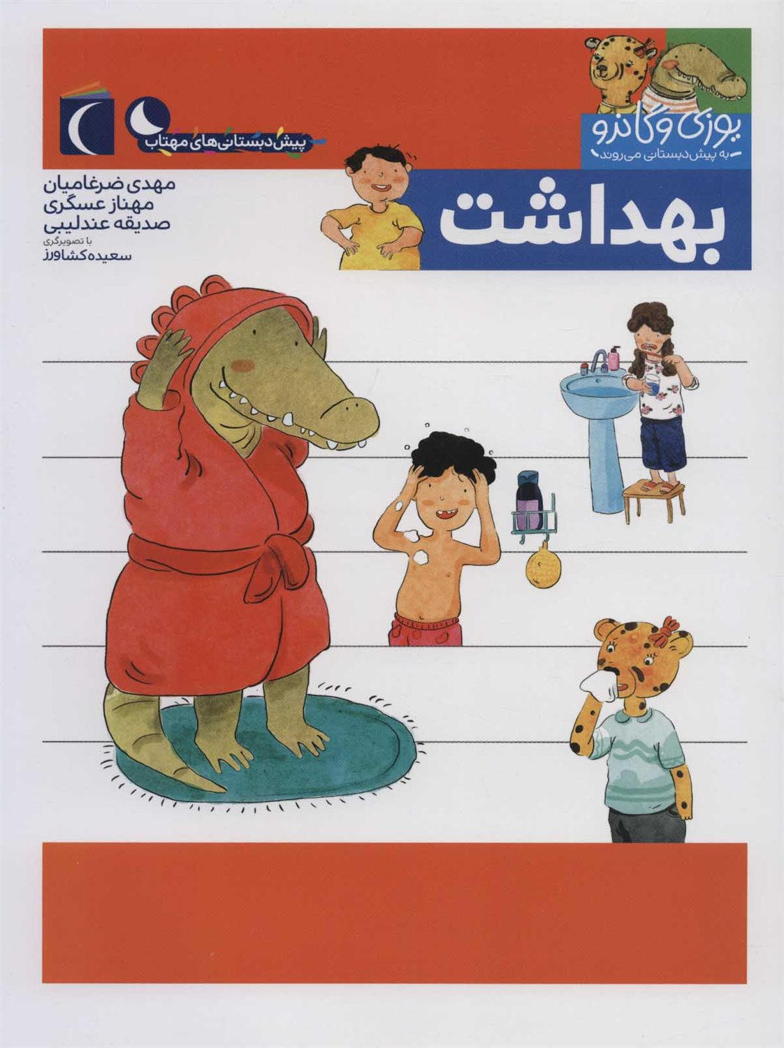 یوزی و گاندو به پیش‌دبستانی می‌روند (بهداشت)