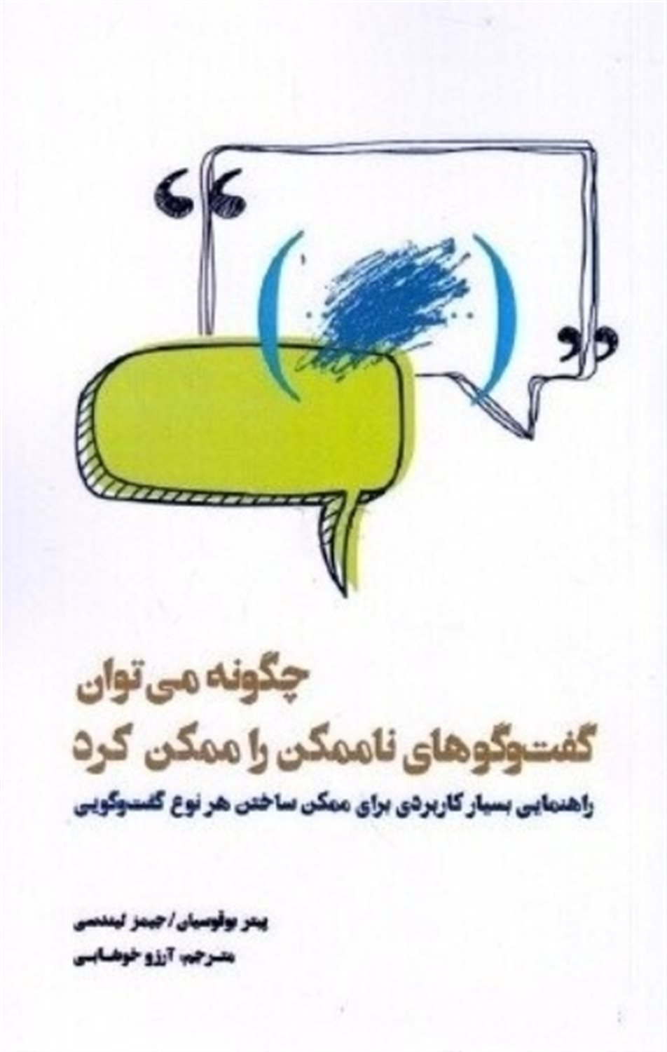 چگونه می‌توان گفت‌وگوهای ناممکن را ممکن کرد