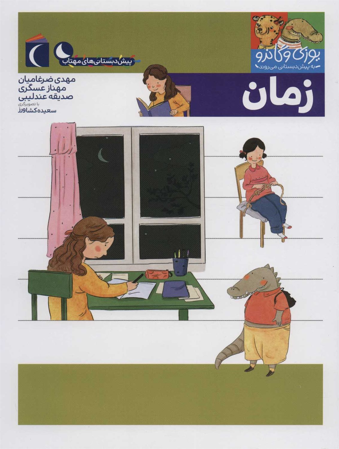 یوزی و گاندو به پیش‌دبستانی می‌روند (زمان)