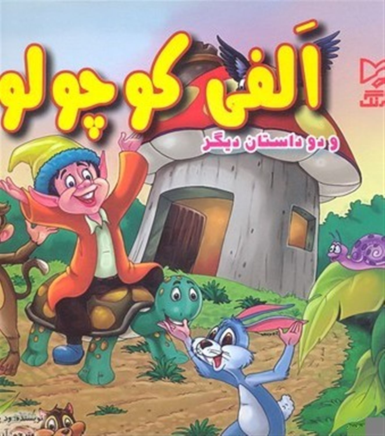 الفی کوچولو