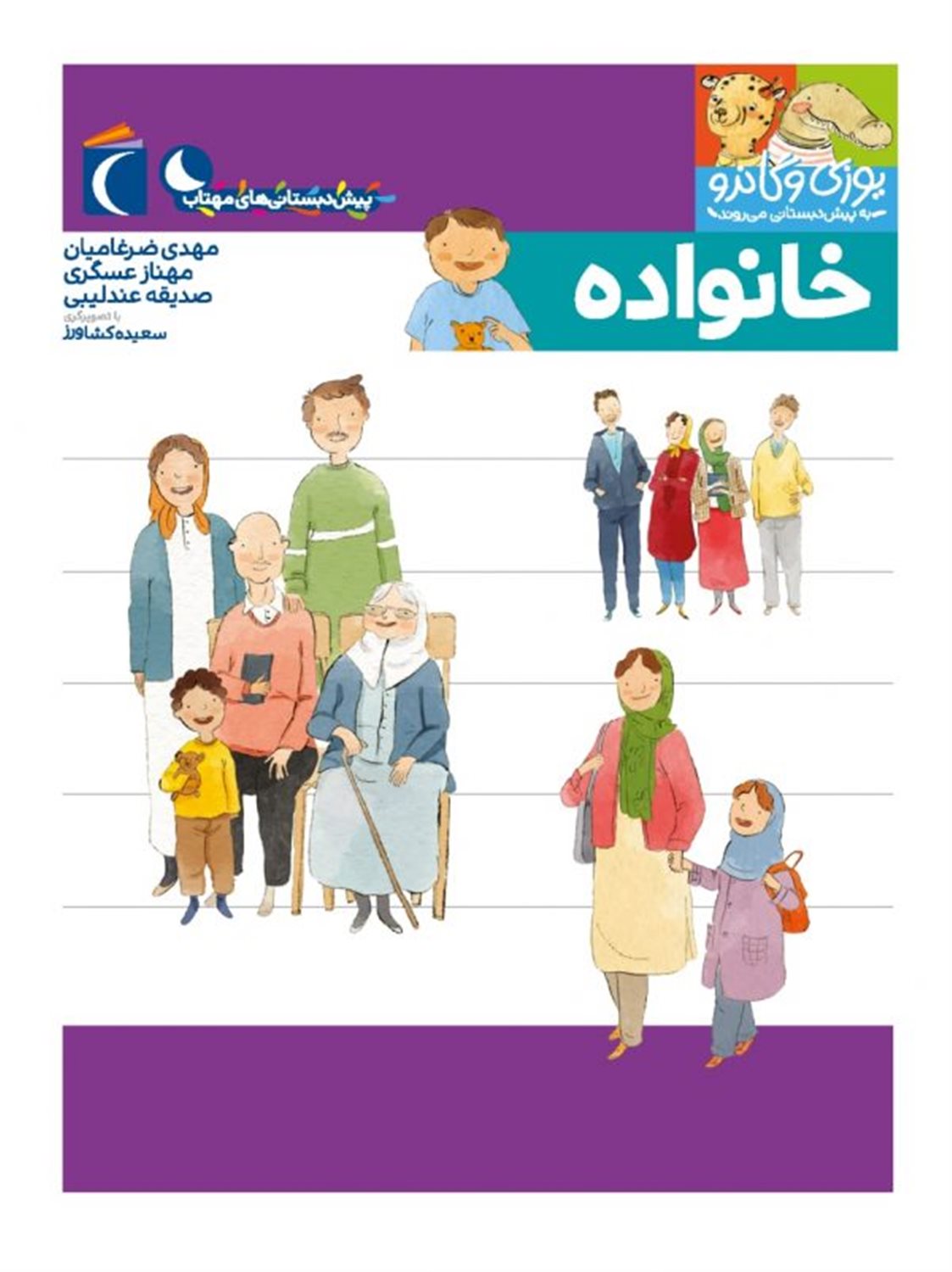 یوزی و گاندو به پیش‌دبستانی می‌روند (خانواده)