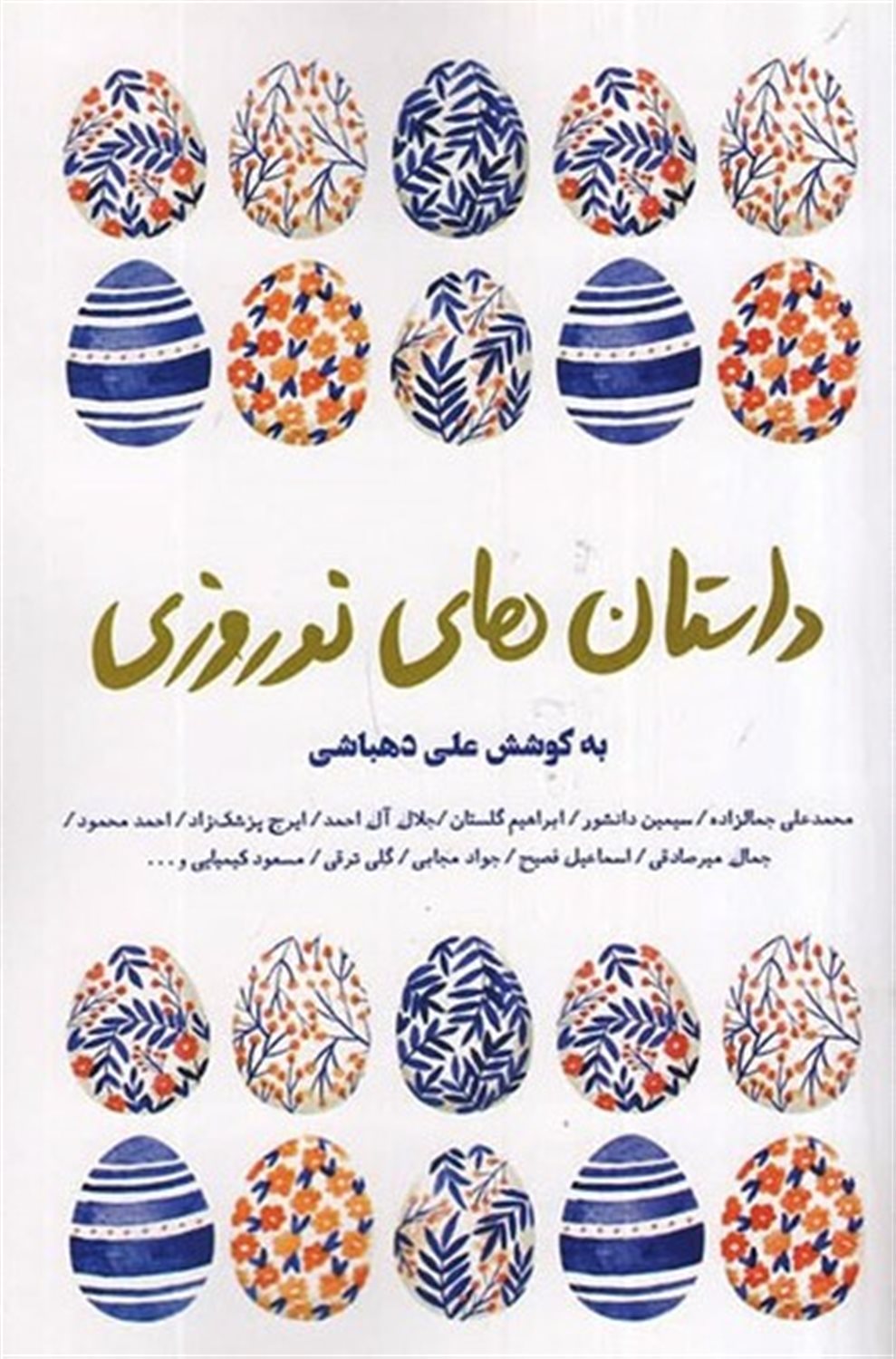 داستان‌های نوروزی