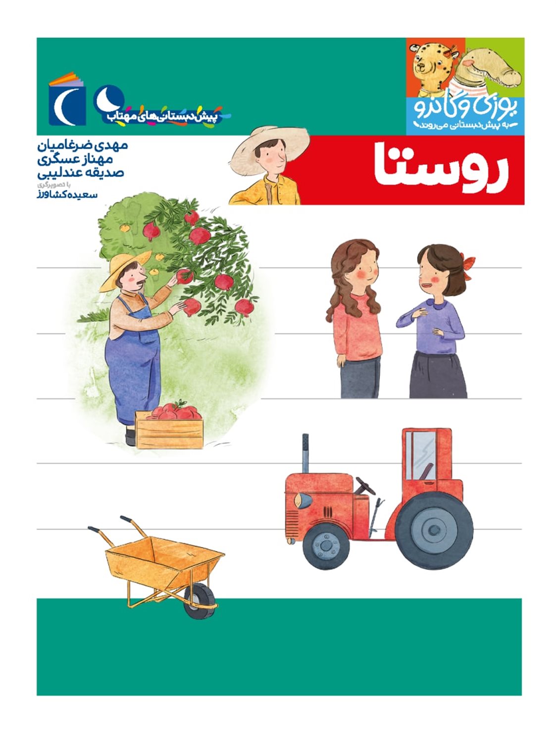 یوزی و گاندو به پیش‌دبستانی می‌روند (روستا)