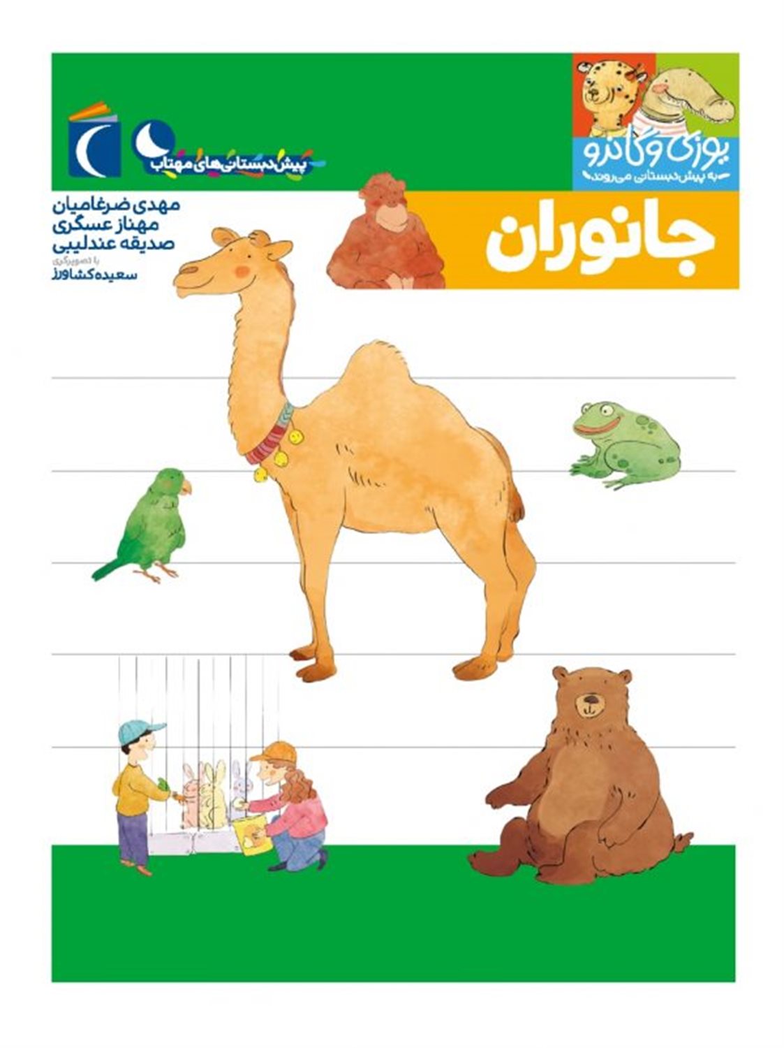 یوزی و گاندو به پیش‌دبستانی می‌روند (جانوران)